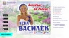 Лена Василёк и Белый День -  Босиком по России   (Альбом 201...