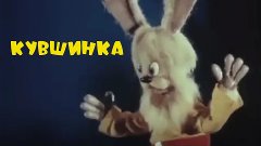 Кукольные мультфильмы - Кувшинка (1987) Кукольный мультфильм...