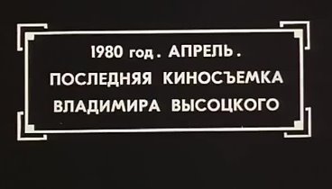 Владимир Высоцкий - Чуть помедленнее, кони!.. (1980)