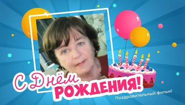 С днём рождения, Наталья!