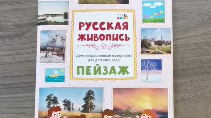 Демонстрационные материалы для детского сада «РУССКАЯ ЖИВОПИСЬ. ПЕЙЗАЖ»