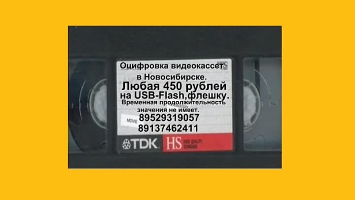 Оцифровка видеокассет в Новосибирске  89529319057