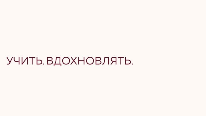 «Учить. Вдохновлять. Развивать»