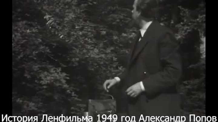 История Ленфильма 1949 год Александр Попов