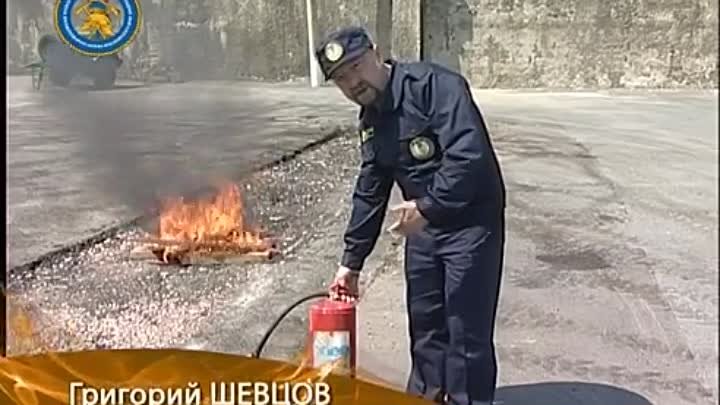 Навыки работы с огнетушителем