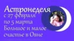 Астронеделя с 27 февраля по 5 марта  Большое и малое счастье...