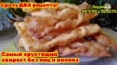 Сразу два рецепта постного теста для хрустящего хвороста, ва...