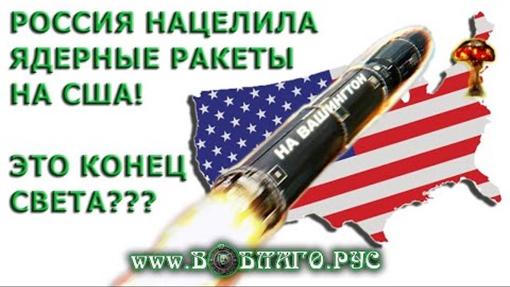 ШОК! РОССИЯ нацелила ЯДЕРНЫЕ ракеты на США! СЕКРЕТ победы или конец  ...