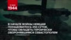 12 мая - День полного освобождения Крыма от фашистских захва...