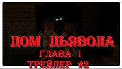 Дом Дьявола - Глава 1 - ТРЕЙЛЕР #2 (Minecraft Animation)