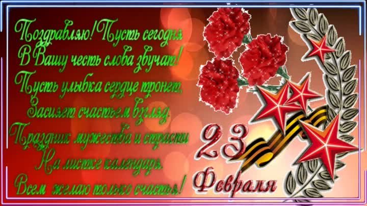 С 23 февраля! С праздником мужчины!