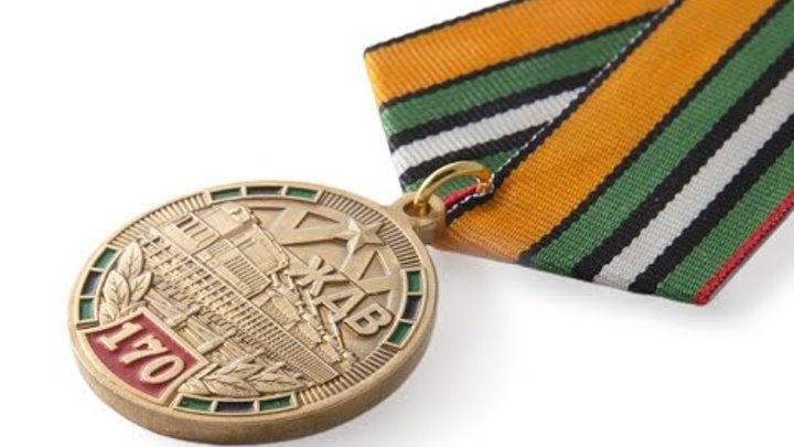Медаль «170 лет железнодорожным войскам»