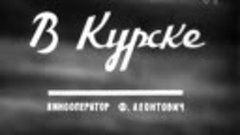 Курск после освобождения. Февраль 1943 год