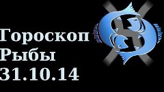 Гороскоп на сегодня 31 октября 2014 года Рыбы