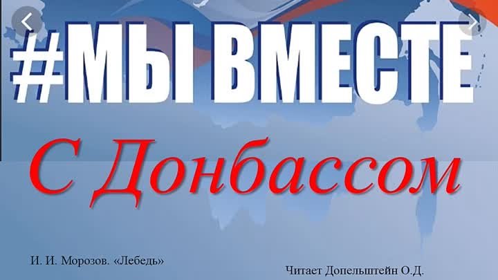 #межпоселенческая библиотекаВ.М.Шукшина#Мы вместе с Донбассом.
