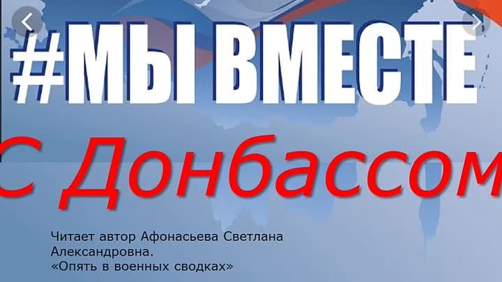 #межпоселенческая библиотекаВ.М.Шукшина#Мы вместе с Донбассом.