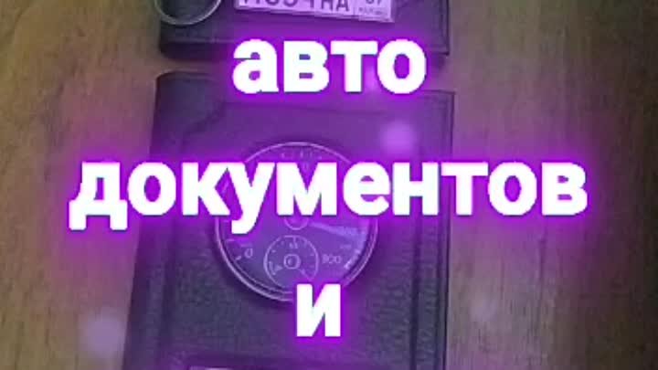 Обложки для авто. документов и брелоки гос номер