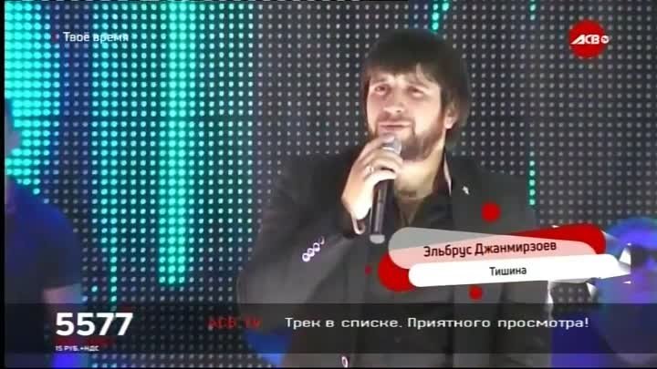 Эльбрус Джанмирзоев - Тишина