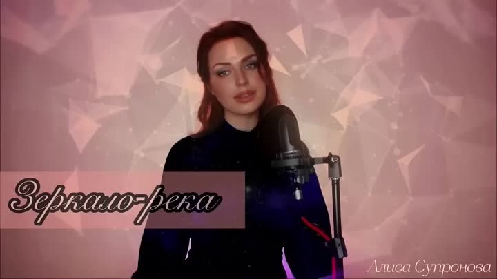 🌹💚🌹 Алиса Супронова 💝💚💖 ЗЕРКАЛО-РЕКА🌹💚🌹(С.Сарычев_А. Кирницкий)