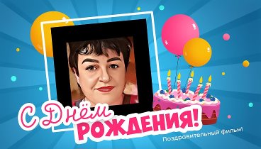 С днём рождения, Людмила !