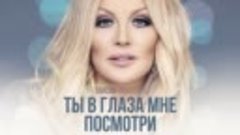 Таисия Повалий - Ты в глаза мне посмотри (Lyric Video)