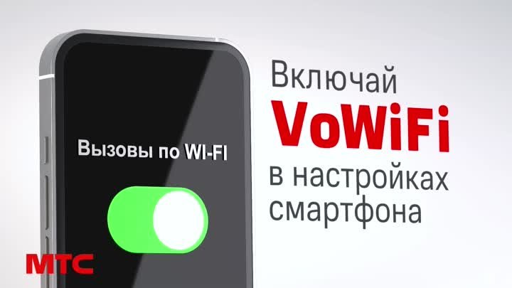 МТС | Звони по Wi-Fi