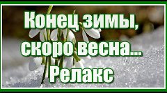 Пусть заберёт зима невзгоды и печали, и пусть растают все бо...