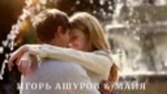 Игорь Ашуров &amp; Майя - Код любви - Премьера 2023