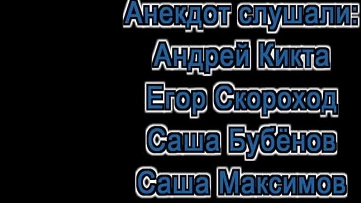 Ребята с г.Находка прислали свой "Анекдот"