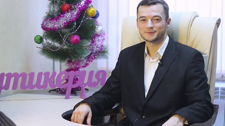 Новогоднее поздравление от директора БУТИКЕРИИ Хорошилова С. А.