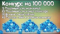 Танки Онлайн - Конкурс на 100 000 кристалов