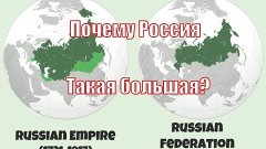 Почему Россия такая большая?