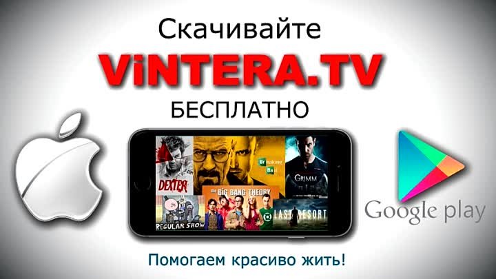 ViNTERA.TV - Помогаем красиво жить!