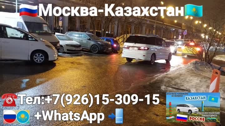 🇷🇺Москва-Казахстан🇰🇿Такси🚕
☎️+7(926)15-309-15 +WhatsApp 📲