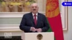 Зеленский - просто гнида — Александр Лукашенко