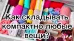 Как компактно складывать вещи - подписывайтесь на группу!