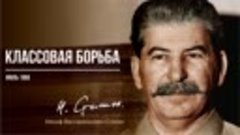 Сталин И.В. — Классовая борьба