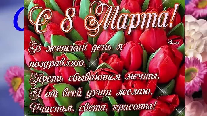 Поздравление с 8 марта фото открытки Поздравление с 8 марта фото открытки