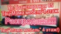 Ул. Транспортная 85 Салон&quot;Мастер мебель 4этаж 8 995 925 77 8...