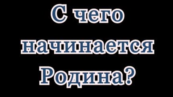 С чего начинается Родина?