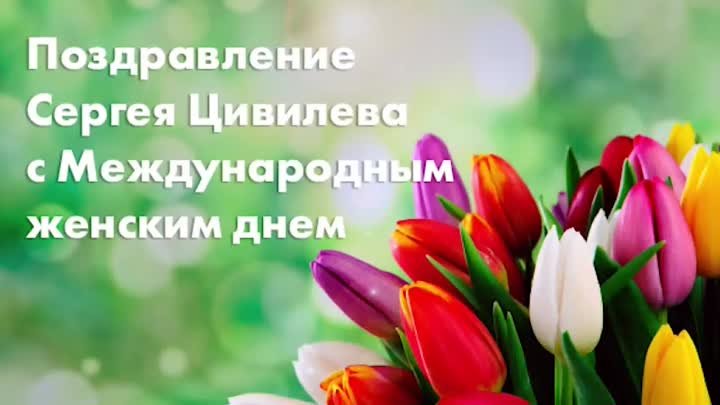 Поздравление Губернатора Сергея Цивилева с 8 марта