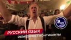 Русский язык объединяет!