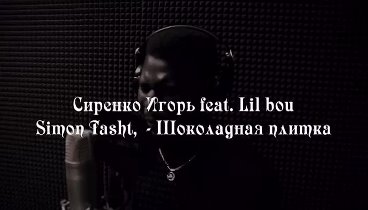 Сиренко Игорь feat. Lil Bou, (Simon Tasht)- Шоколадная плитка