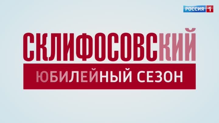 Трейлер 10 сезона телесериала «Склифосовский»
