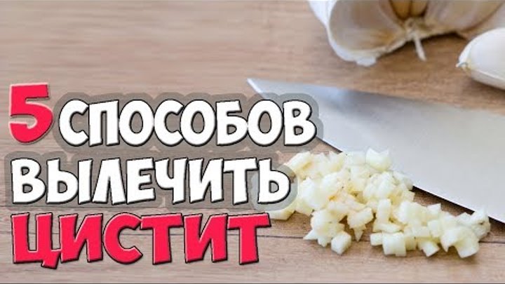 Как снять цистит в домашних условиях Как снять цистит в домашних условиях