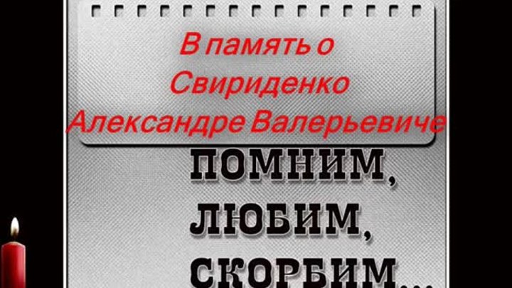 В память о Свириденко Александре Валерьевиче.