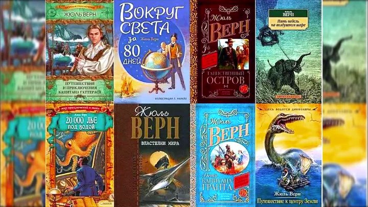 Книги жюль верна фото Книги жюль верна фото