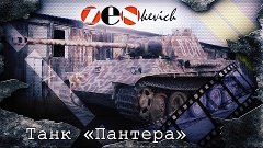 тест-драйв Танк «Пантера» Ausf. G / Panzerkampfwagen V Panth...