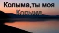 Колыма, ты моя Колыма.