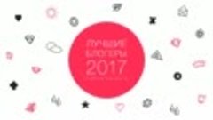 Церемония награждения премии «Лучшие блогеры 2017» по версии...